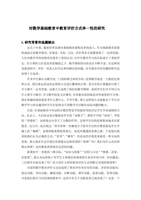 对数学基础教育中教育评价方式单一性的研究