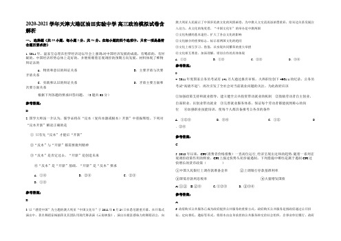 2020-2021学年天津大港区油田实验中学 高三政治模拟试卷含解析