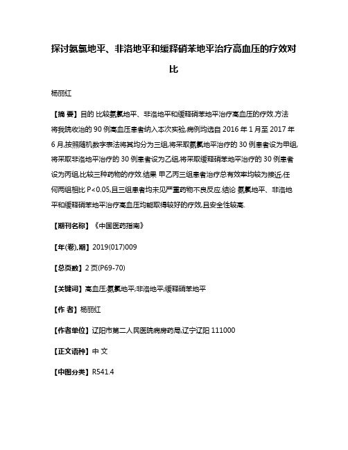 探讨氨氯地平、非洛地平和缓释硝苯地平治疗高血压的疗效对比