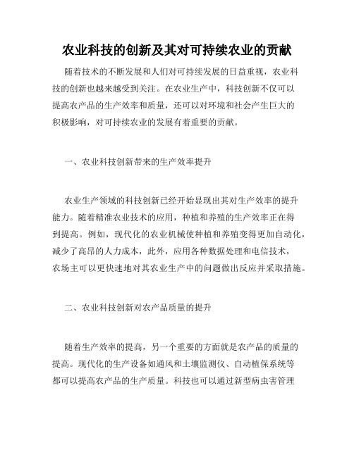 农业科技的创新及其对可持续农业的贡献