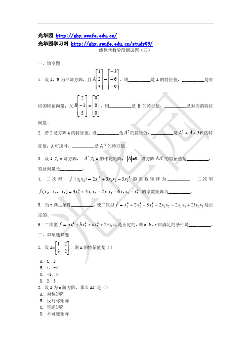 西财高等代数阶段测试题(四)