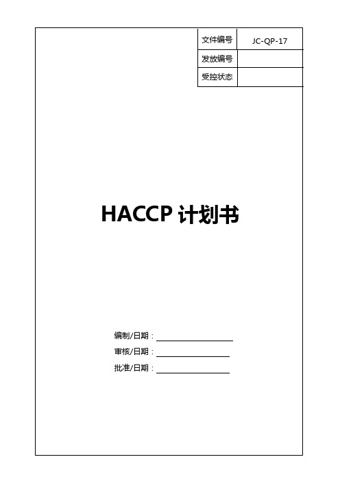 一家鳗鱼企业的HACCP计划参照模板