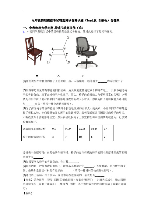 九年级物理模拟考试精选测试卷测试题(Word版 含解析)含答案