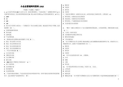 最新电大工商管理 小企业管理10套题答案(整理后)剖析