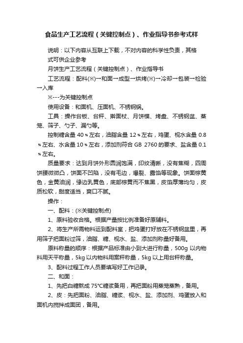 食品生产工艺流程（关键控制点）、作业指导书参考式样