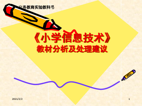 小学信息技术教材分析及教学建议