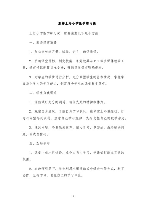 怎样上好小学数学练习课