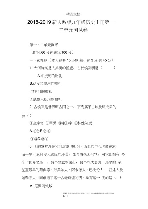 2018-2019新人教版九年级历史上册第一、二单元测试卷
