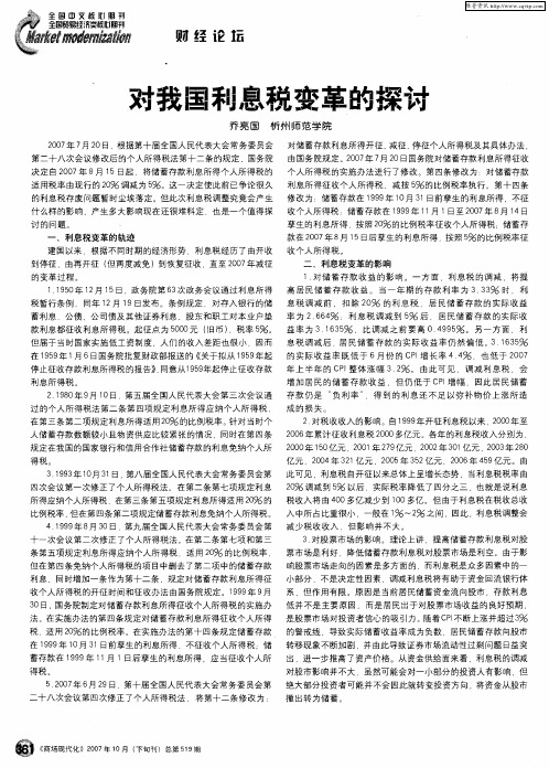 对我国利息税变革的探讨