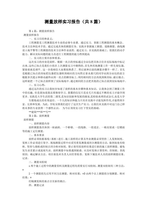 测量放样实习报告(共8篇) 