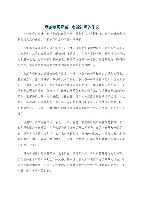 我的梦想是当一名设计师的作文