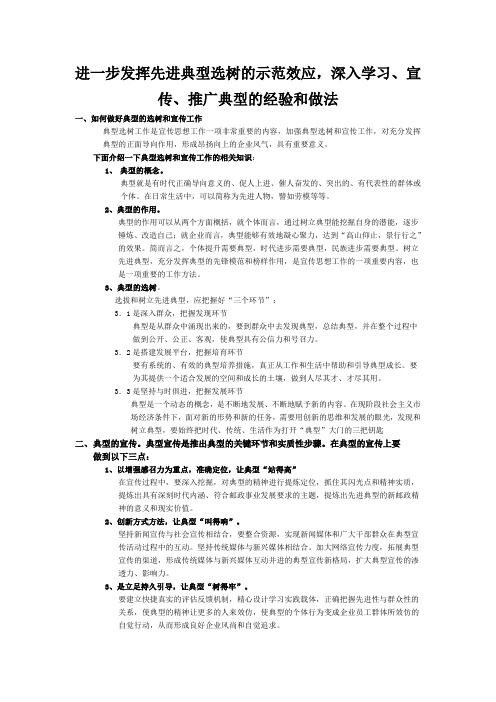 进一步发挥先进典型选树的示范效应