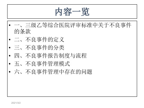 医疗安全不良事件培训_【PPT课件】