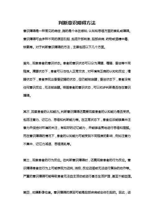 判断意识障碍方法