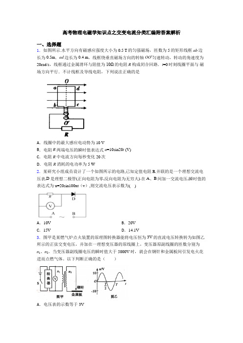 高考物理电磁学知识点之交变电流分类汇编附答案解析