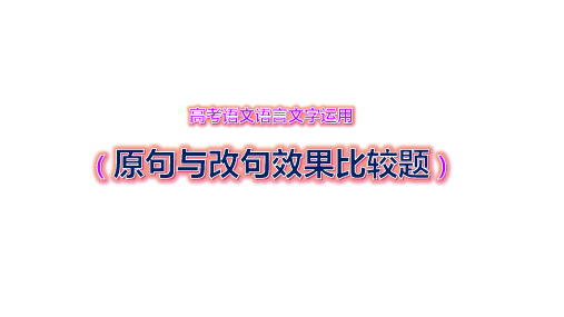 语言文字运用之原句与改句效果比较题