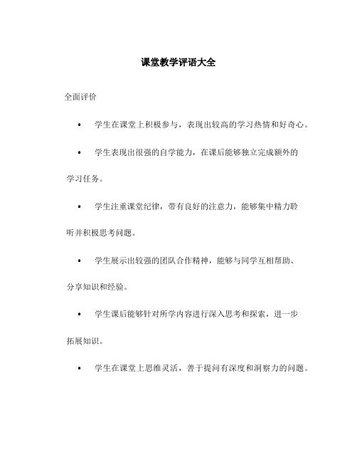 课堂教学评语大全