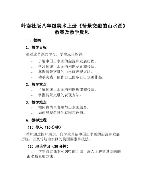 岭南社版八年级美术上册《情景交融的山水画》教案及教学反思