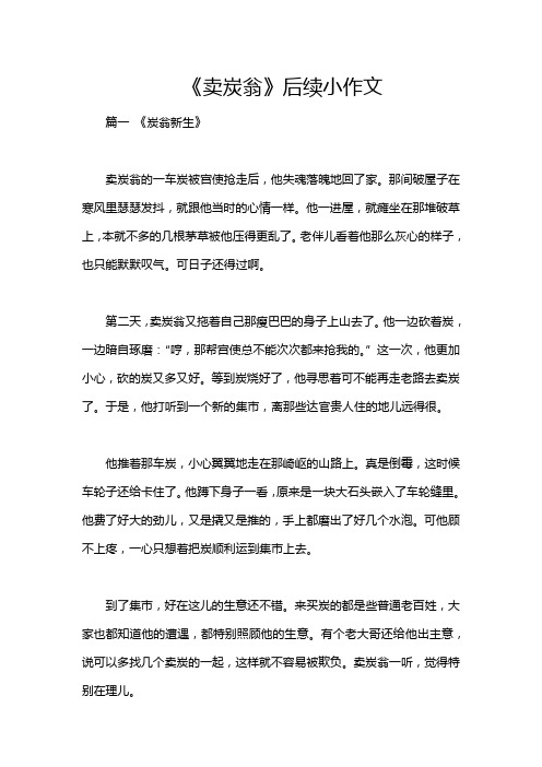 《卖炭翁》后续小作文