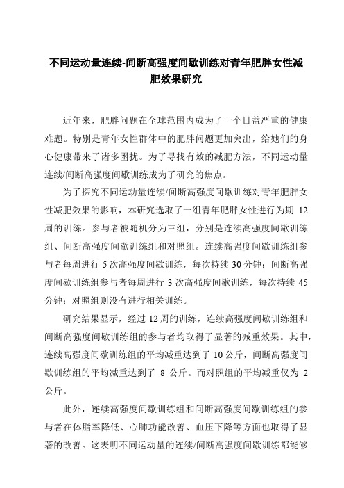 不同运动量连续-间断高强度间歇训练对青年肥胖女性减肥效果研究