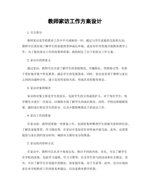 教师家访工作方案设计