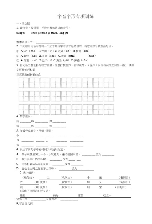 人教新课标五年级语文寒假作业-专项训练字音字形(学生版).doc