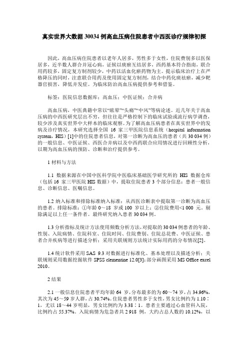 真实世界大数据30034例高血压病住院患者中西医诊疗规律初探