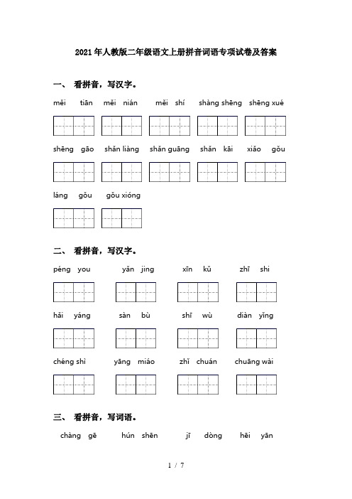 2021年人教版二年级语文上册拼音词语专项试卷及答案