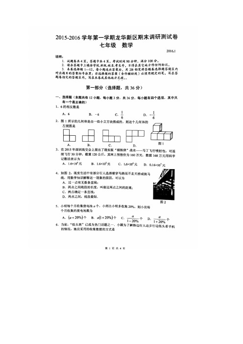 广东省深圳市龙华新区七年级上学期期末考试(5套)(图片