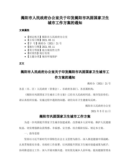 揭阳市人民政府办公室关于印发揭阳市巩固国家卫生城市工作方案的通知