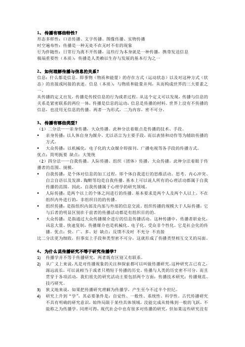 传播学原理课后习题第一章