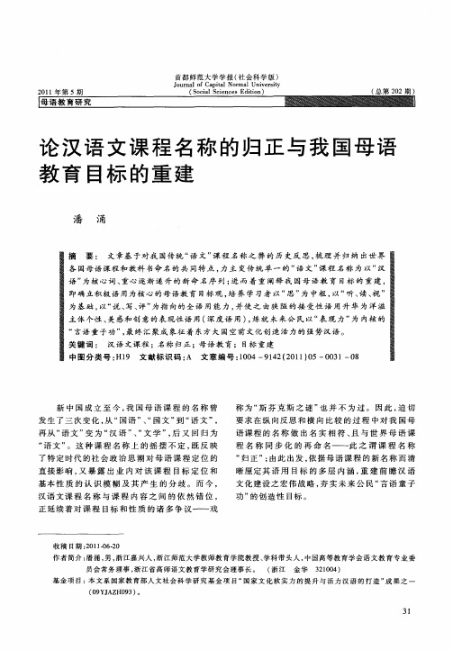 论汉语文课程名称的归正与我国母语教育目标的重建