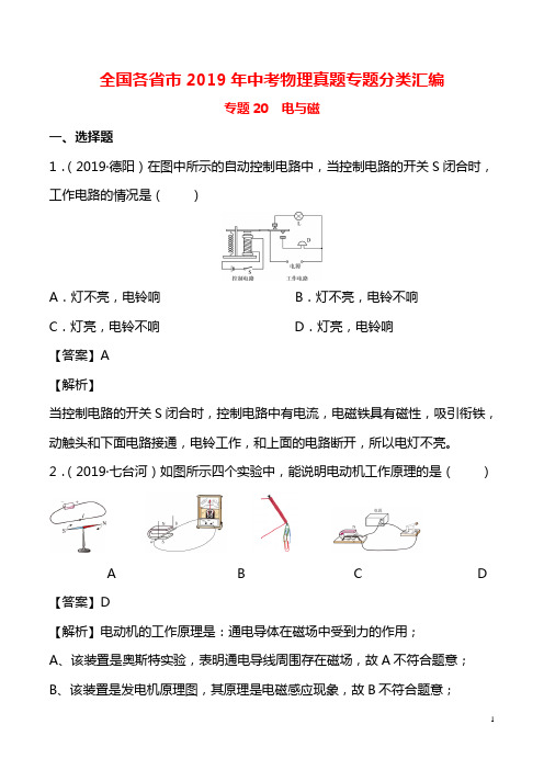 全国各省市2019年中考物理真题专题分类汇编：专题20 电与磁(含解析)