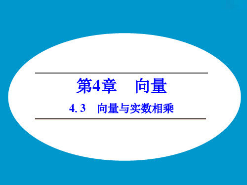 湘教版高中数学必修2课件 4.3 向量与实数相乘课件1