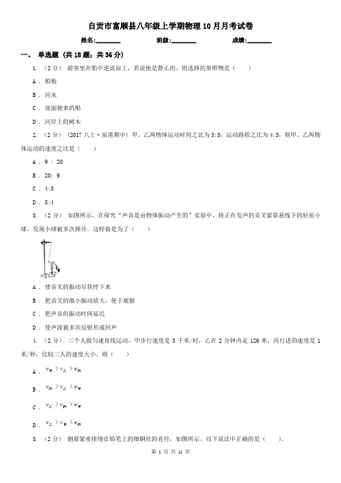 自贡市富顺县八年级上学期物理10月月考试卷