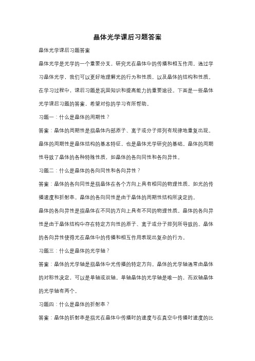 晶体光学课后习题答案