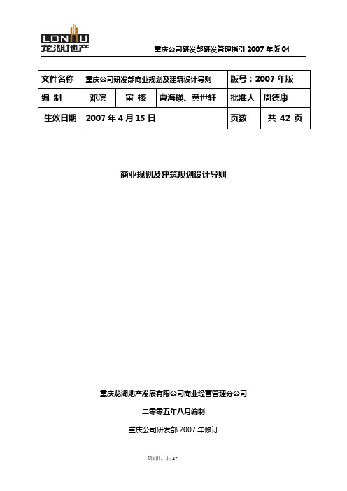 重庆龙湖地产公司商业规划及建筑规划设计导则