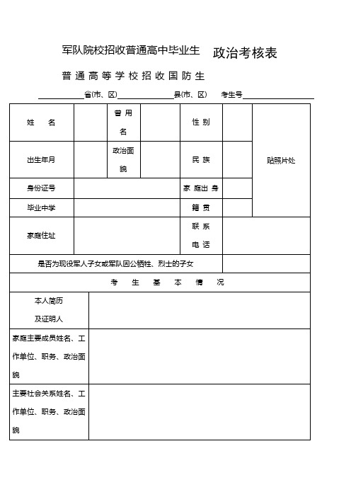 军校招生政治考核表