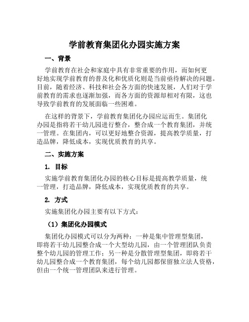 学前教育集团化办园实施方案范文