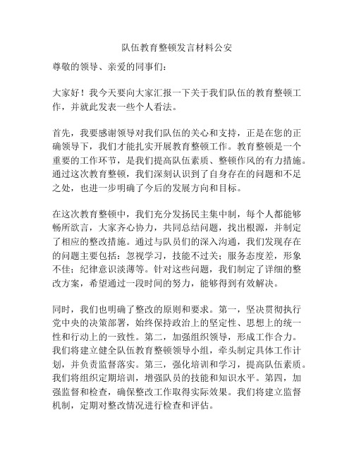 队伍教育整顿发言材料公安