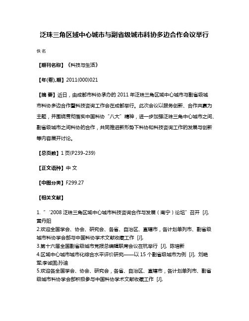 泛珠三角区域中心城市与副省级城市科协多边合作会议举行