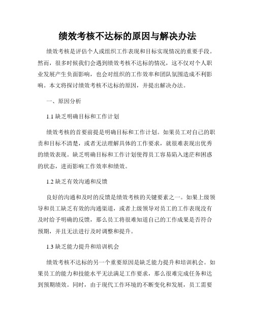 绩效考核不达标的原因与解决办法