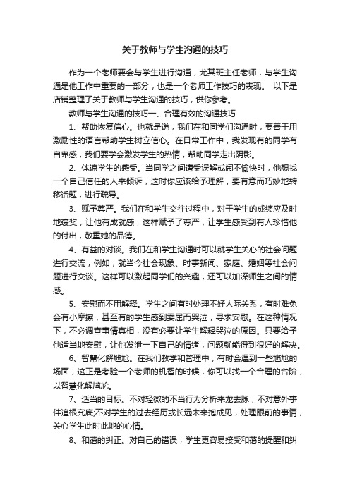 关于教师与学生沟通的技巧