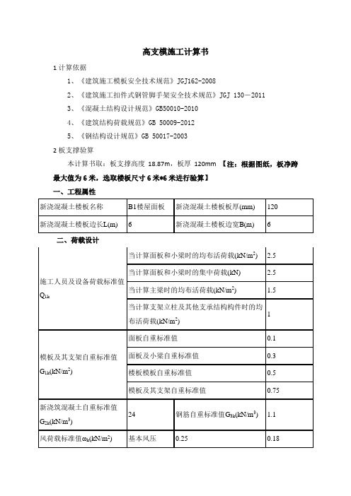 高支模施工计算书