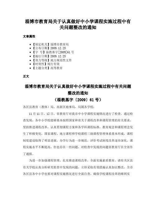 淄博市教育局关于认真做好中小学课程实施过程中有关问题整改的通知