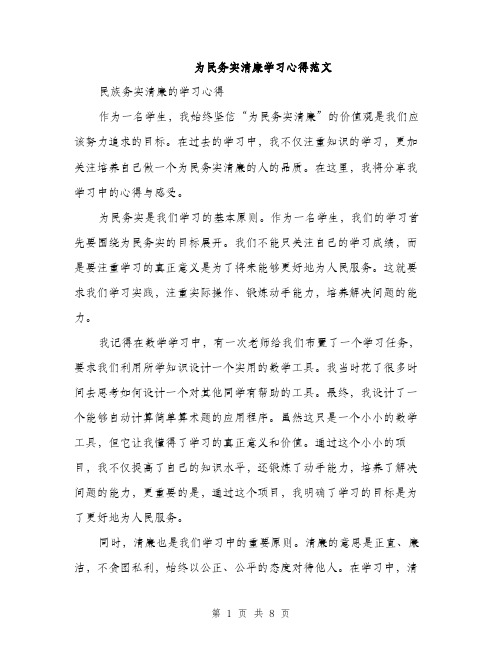 为民务实清廉学习心得范文(三篇)