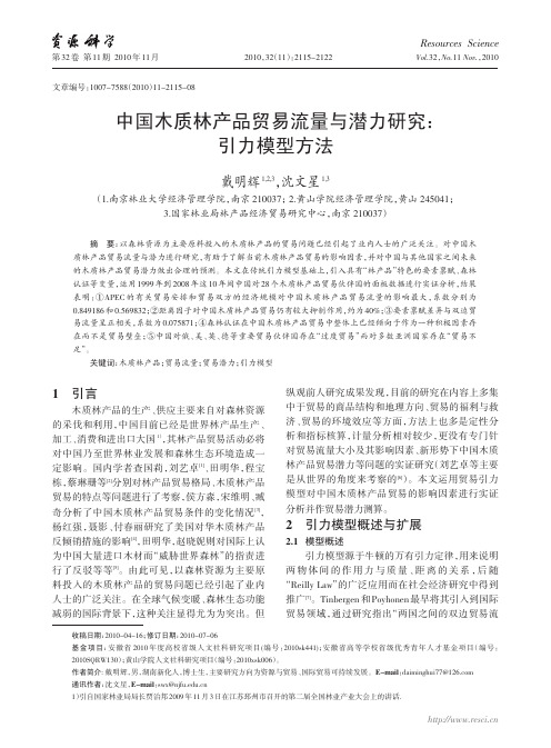 中国木质林产品贸易流量与潜力研究_引力模型方法