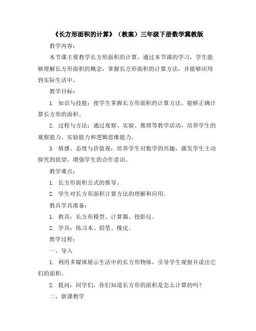 《长方形面积的计算》(教案)三年级下册数学冀教版