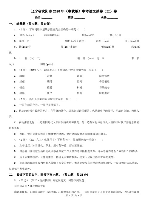 辽宁省沈阳市2020年(春秋版)中考语文试卷(II)卷