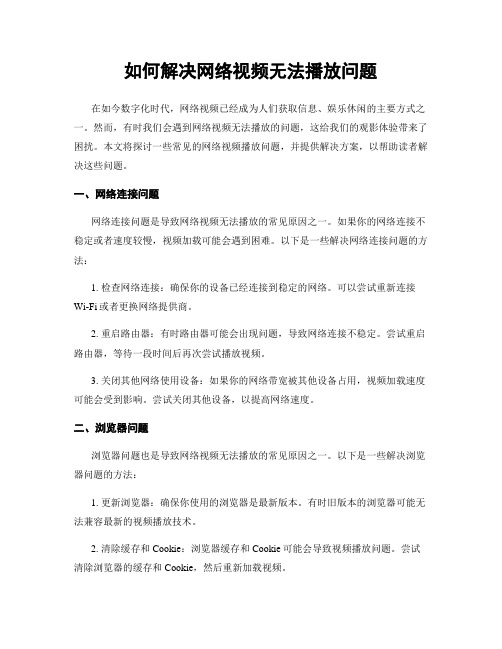 如何解决网络视频无法播放问题